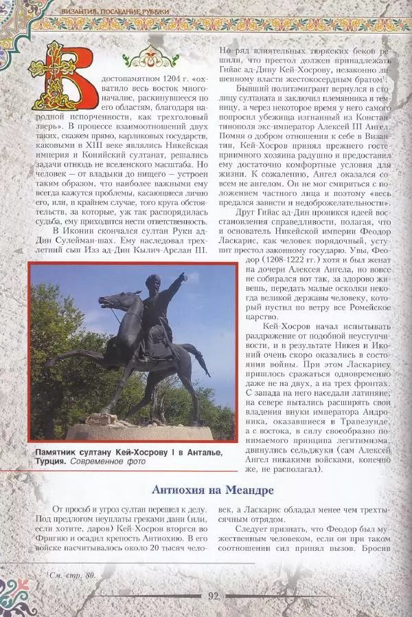 Владимир Шиканов - Византия. Последние рубежи. Турецко-византийские войны XI-XV вв. - Страница № 82