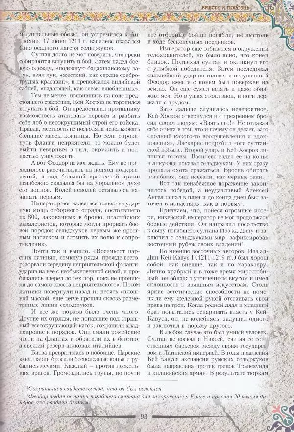 Владимир Шиканов - Византия. Последние рубежи. Турецко-византийские войны XI-XV вв. - Страница № 83