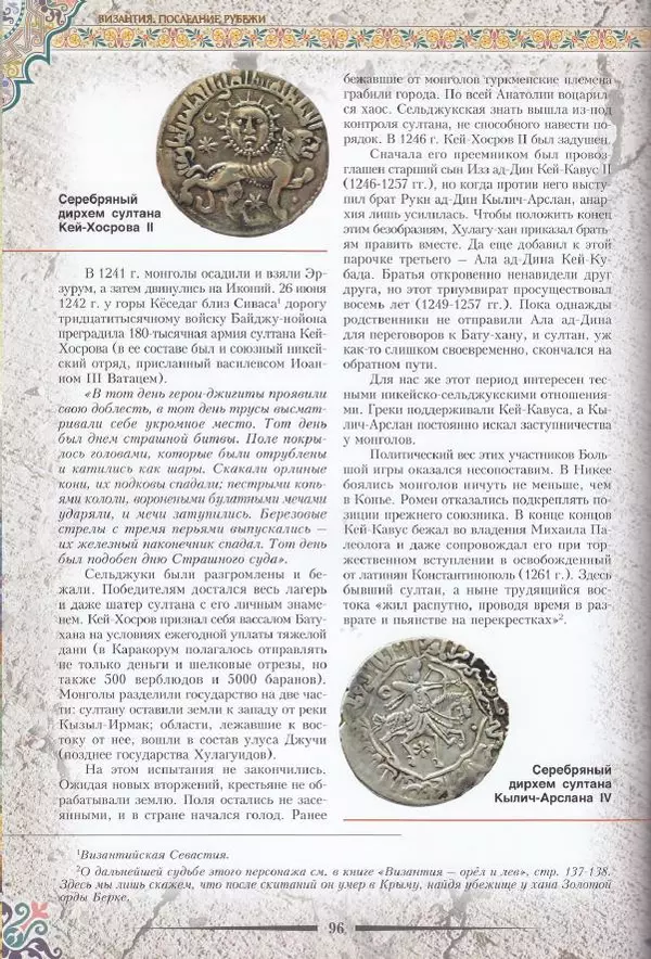 Владимир Шиканов - Византия. Последние рубежи. Турецко-византийские войны XI-XV вв. - Страница № 86