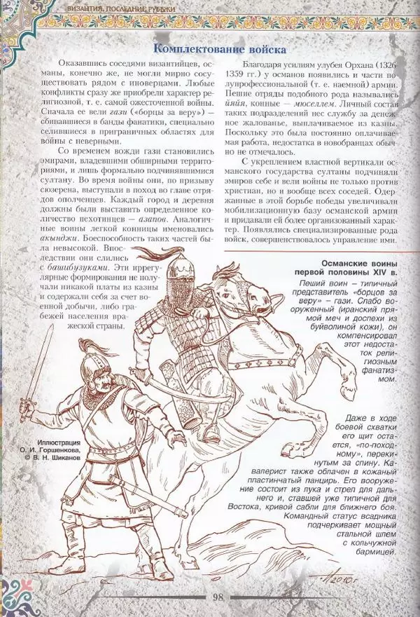 Владимир Шиканов - Византия. Последние рубежи. Турецко-византийские войны XI-XV вв. - Страница № 88