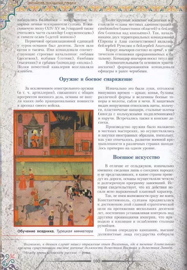 Владимир Шиканов - Византия. Последние рубежи. Турецко-византийские войны XI-XV вв. - Страница № 90