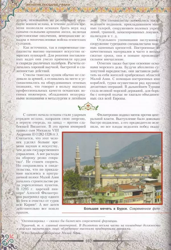 Владимир Шиканов - Византия. Последние рубежи. Турецко-византийские войны XI-XV вв. - Страница № 92