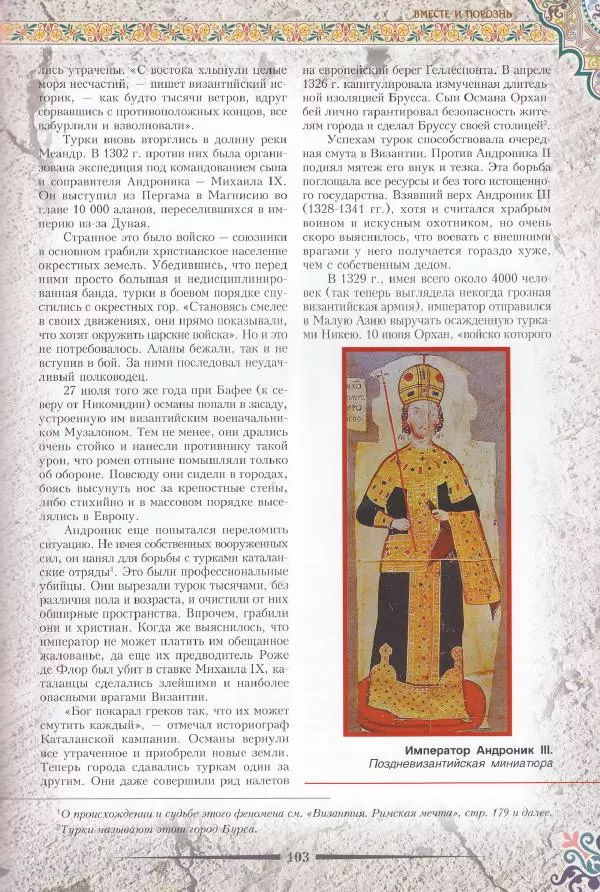 Владимир Шиканов - Византия. Последние рубежи. Турецко-византийские войны XI-XV вв. - Страница № 93