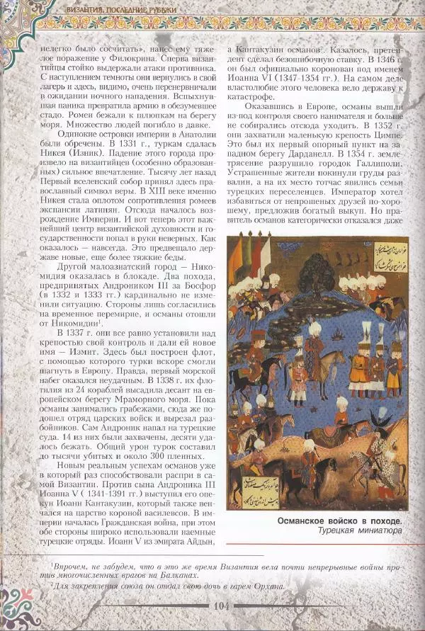 Владимир Шиканов - Византия. Последние рубежи. Турецко-византийские войны XI-XV вв. - Страница № 94