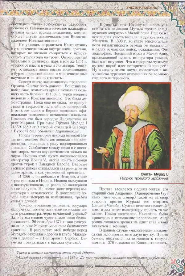 Владимир Шиканов - Византия. Последние рубежи. Турецко-византийские войны XI-XV вв. - Страница № 95