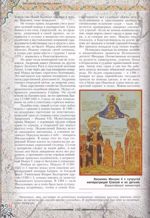 Владимир Шиканов - Византия. Последние рубежи. Турецко-византийские войны XI-XV вв. - Страница № 96