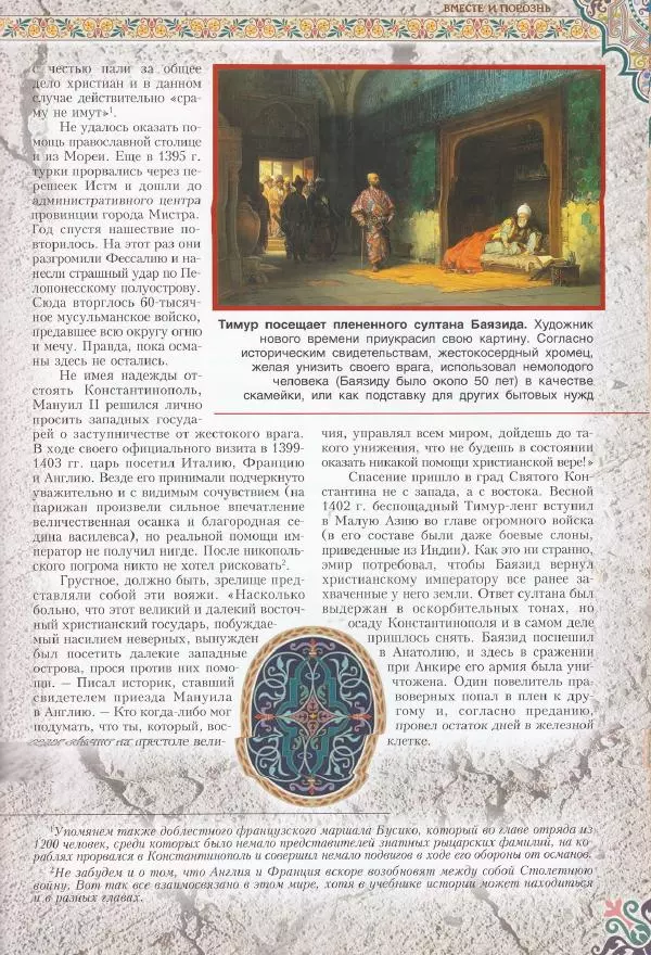 Владимир Шиканов - Византия. Последние рубежи. Турецко-византийские войны XI-XV вв. - Страница № 97