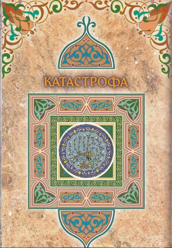 Владимир Шиканов - Византия. Последние рубежи. Турецко-византийские войны XI-XV вв. - Страница № 98