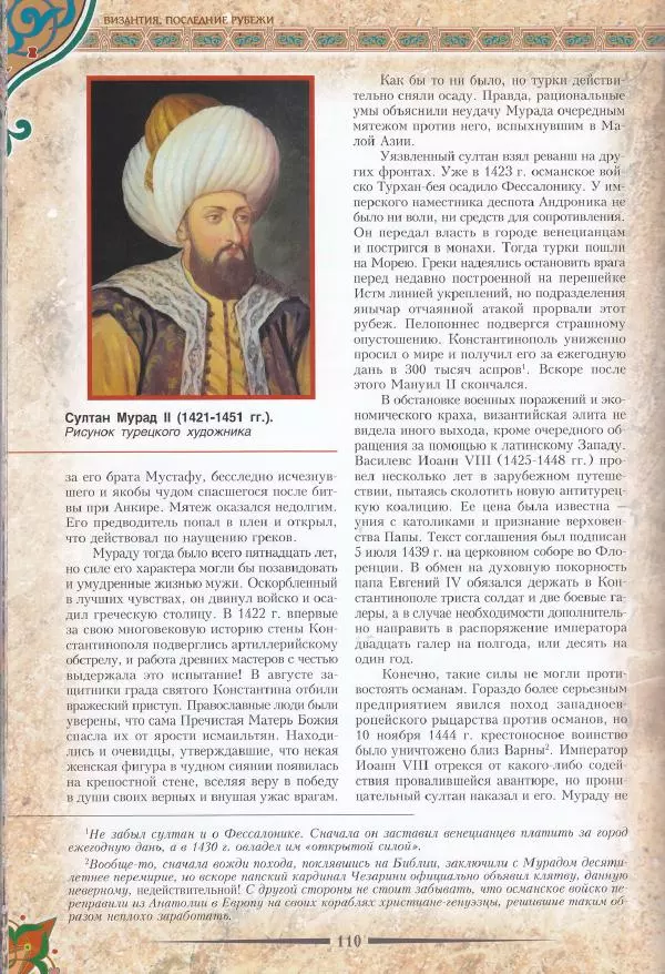 Владимир Шиканов - Византия. Последние рубежи. Турецко-византийские войны XI-XV вв. - Страница № 100