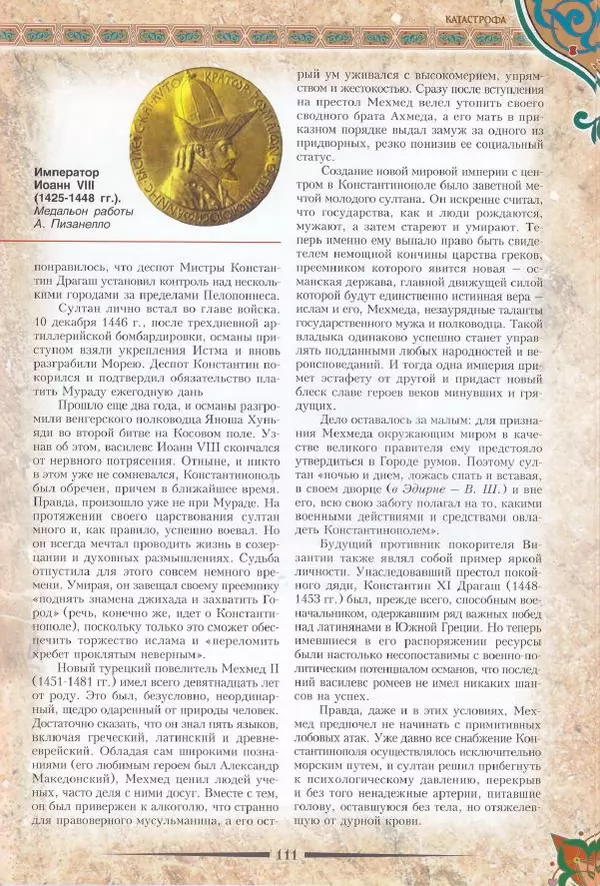 Владимир Шиканов - Византия. Последние рубежи. Турецко-византийские войны XI-XV вв. - Страница № 101