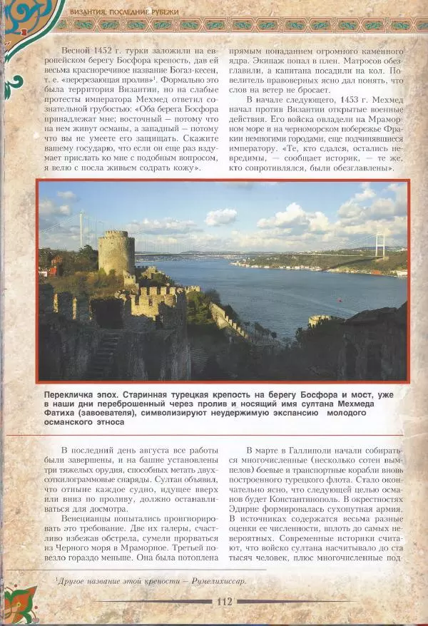 Владимир Шиканов - Византия. Последние рубежи. Турецко-византийские войны XI-XV вв. - Страница № 102