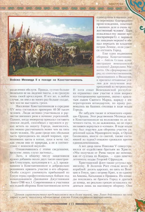 Владимир Шиканов - Византия. Последние рубежи. Турецко-византийские войны XI-XV вв. - Страница № 103