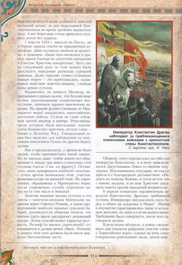 Владимир Шиканов - Византия. Последние рубежи. Турецко-византийские войны XI-XV вв. - Страница № 104