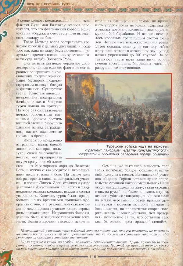 Владимир Шиканов - Византия. Последние рубежи. Турецко-византийские войны XI-XV вв. - Страница № 106