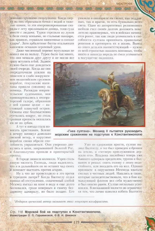 Владимир Шиканов - Византия. Последние рубежи. Турецко-византийские войны XI-XV вв. - Страница № 109