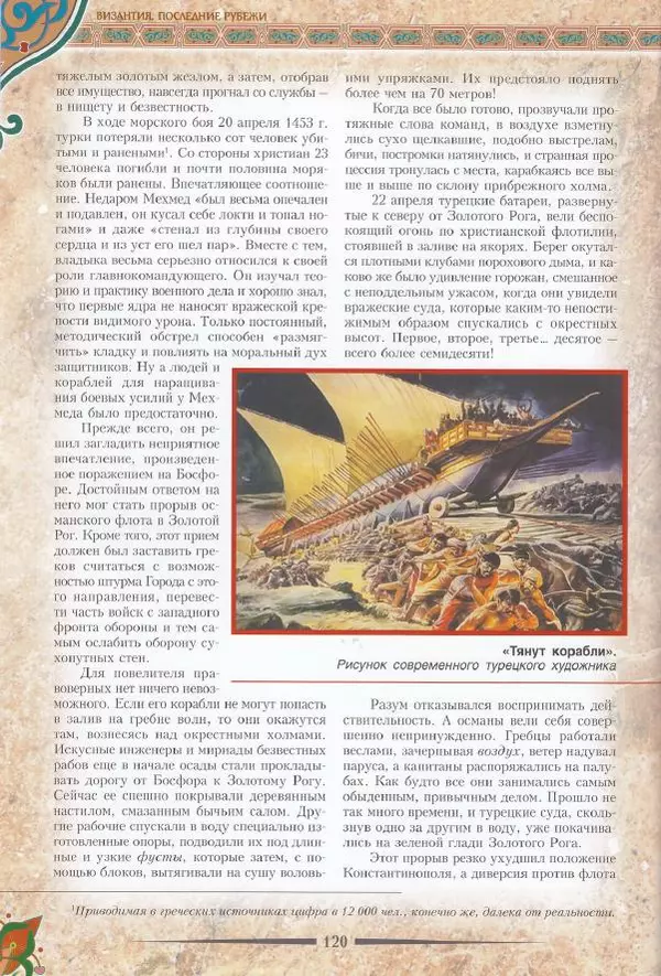 Владимир Шиканов - Византия. Последние рубежи. Турецко-византийские войны XI-XV вв. - Страница № 110