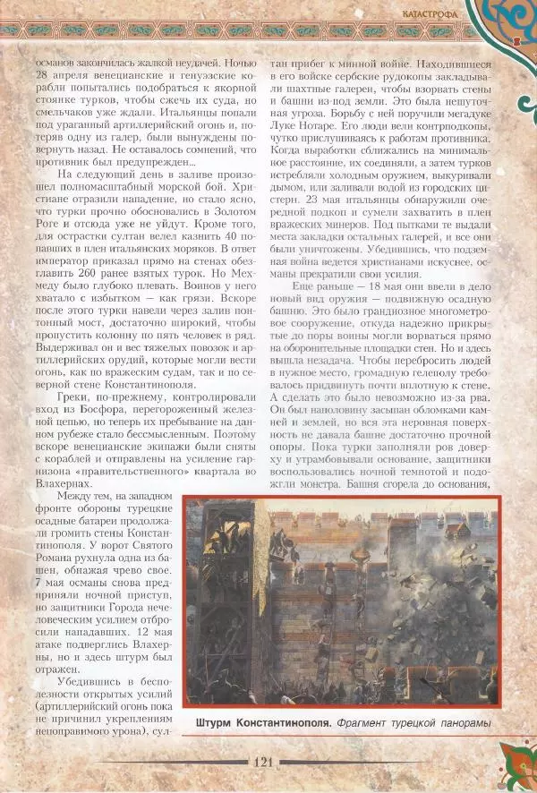 Владимир Шиканов - Византия. Последние рубежи. Турецко-византийские войны XI-XV вв. - Страница № 111