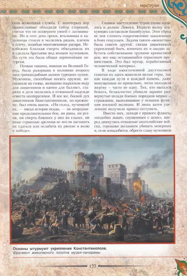 Владимир Шиканов - Византия. Последние рубежи. Турецко-византийские войны XI-XV вв. - Страница № 113