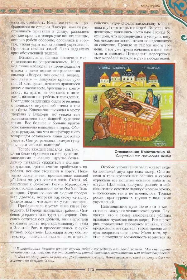 Владимир Шиканов - Византия. Последние рубежи. Турецко-византийские войны XI-XV вв. - Страница № 115