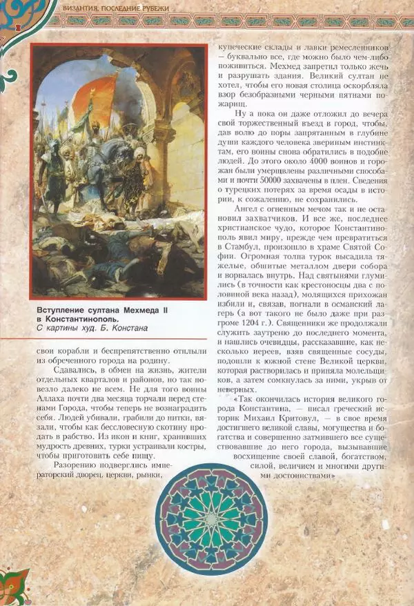 Владимир Шиканов - Византия. Последние рубежи. Турецко-византийские войны XI-XV вв. - Страница № 116