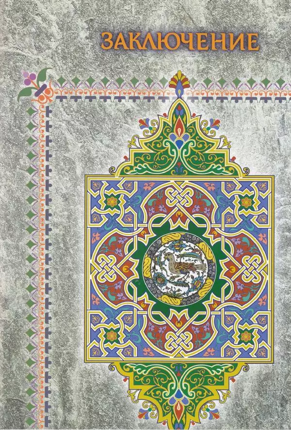 Владимир Шиканов - Византия. Последние рубежи. Турецко-византийские войны XI-XV вв. - Страница № 117