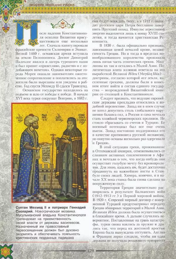 Владимир Шиканов - Византия. Последние рубежи. Турецко-византийские войны XI-XV вв. - Страница № 118