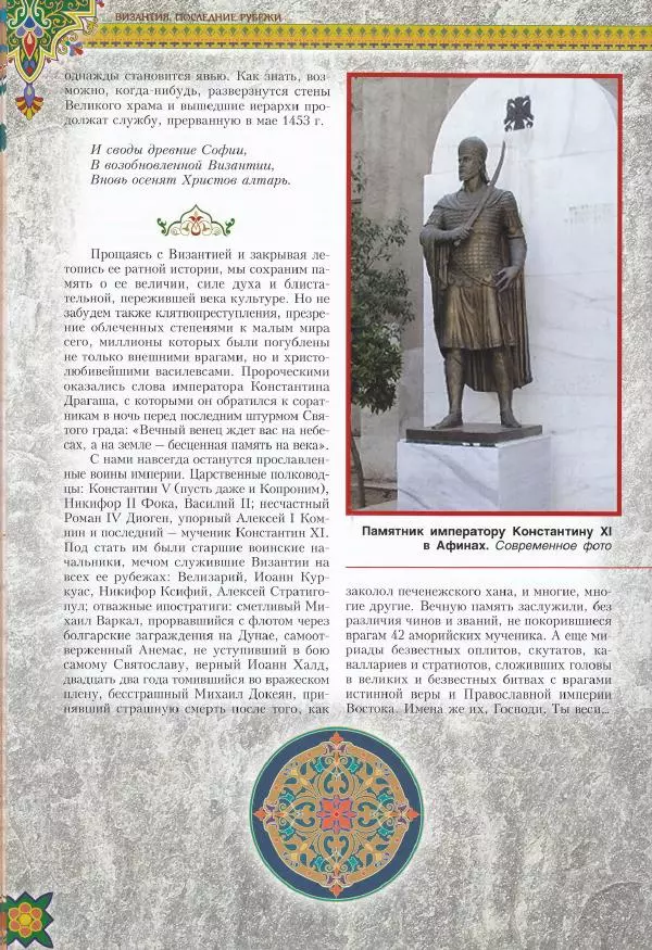 Владимир Шиканов - Византия. Последние рубежи. Турецко-византийские войны XI-XV вв. - Страница № 120