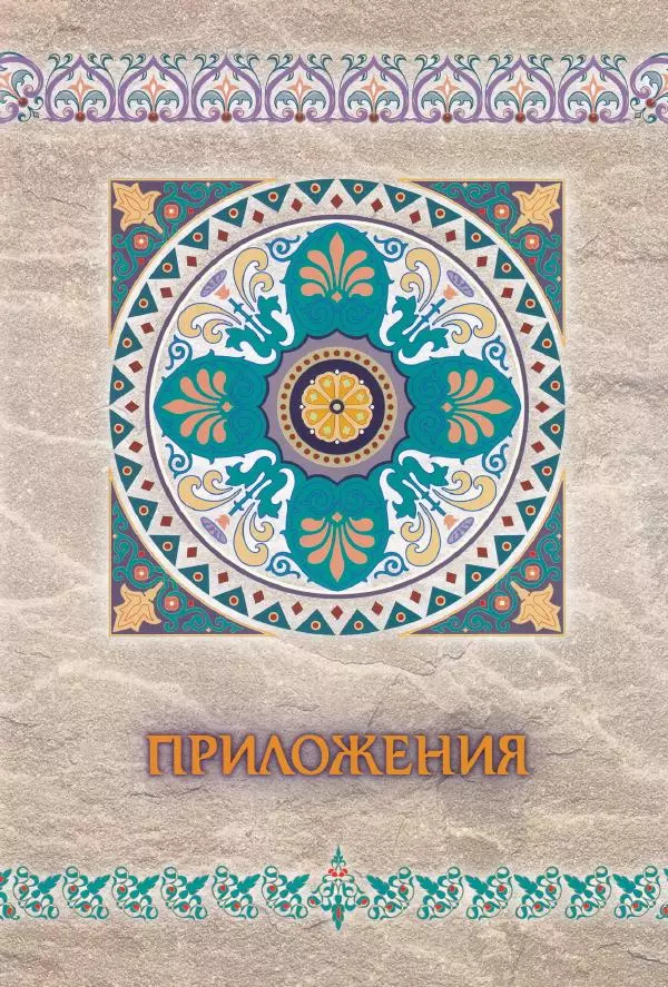 Владимир Шиканов - Византия. Последние рубежи. Турецко-византийские войны XI-XV вв. - Страница № 121