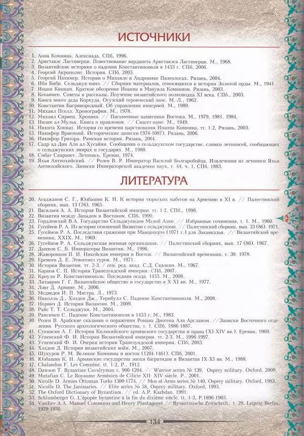 Владимир Шиканов - Византия. Последние рубежи. Турецко-византийские войны XI-XV вв. - Страница № 124