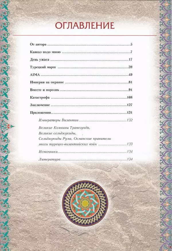 Владимир Шиканов - Византия. Последние рубежи. Турецко-византийские войны XI-XV вв. - Страница № 125