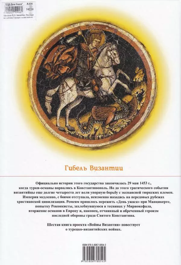 Владимир Шиканов - Византия. Последние рубежи. Турецко-византийские войны XI-XV вв. - Страница № 126