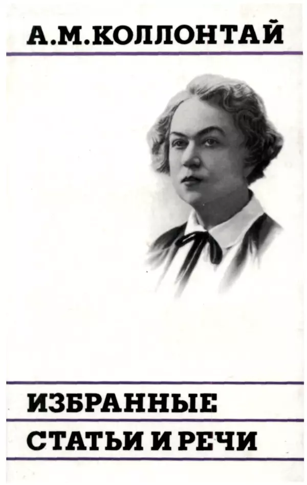 Александра Коллонтай - Избранные статьи и речи - Страница № 1