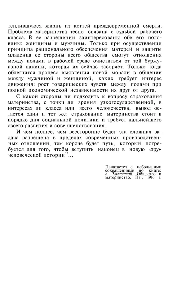 Александра Коллонтай - Избранные статьи и речи - Страница № 175