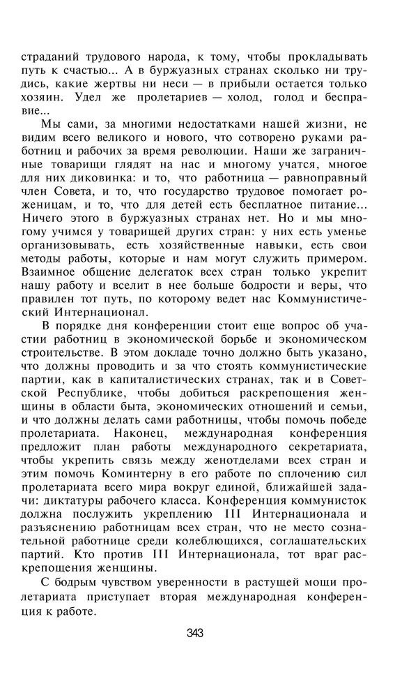 Александра Коллонтай - Избранные статьи и речи - Страница № 343