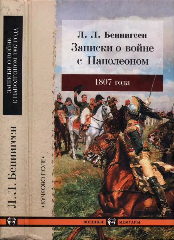 Леонтий Бeннигcен - 3аписки о вoйне с Hаполeоном 1807 года - Страница № 1