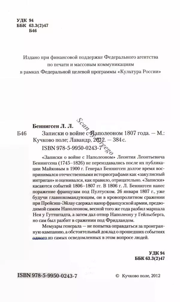 Леонтий Бeннигcен - 3аписки о вoйне с Hаполeоном 1807 года - Страница № 5