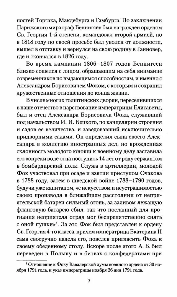 Леонтий Бeннигcен - 3аписки о вoйне с Hаполeоном 1807 года - Страница № 8