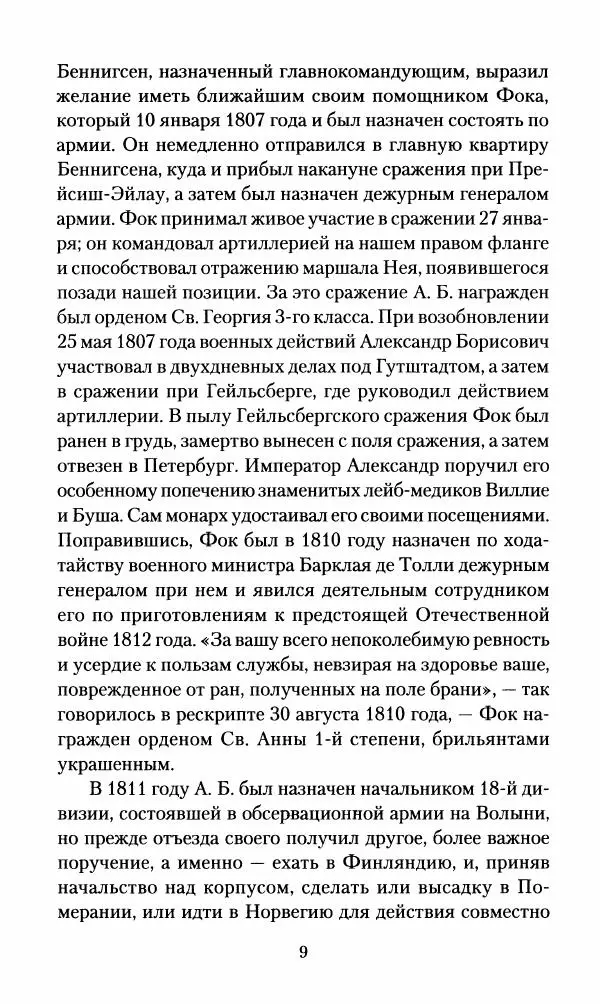 Леонтий Бeннигcен - 3аписки о вoйне с Hаполeоном 1807 года - Страница № 10