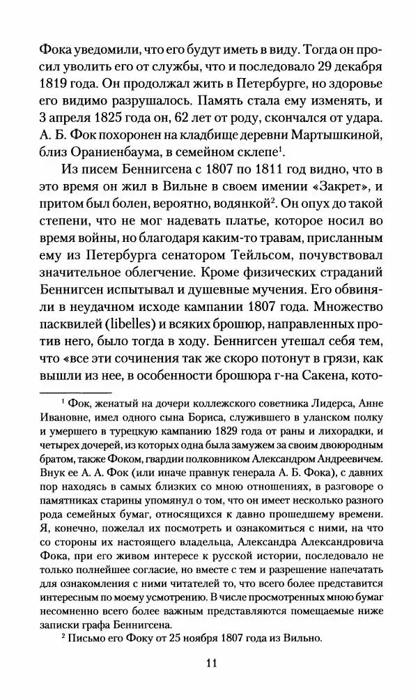 Леонтий Бeннигcен - 3аписки о вoйне с Hаполeоном 1807 года - Страница № 12