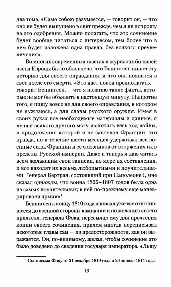 Леонтий Бeннигcен - 3аписки о вoйне с Hаполeоном 1807 года - Страница № 14
