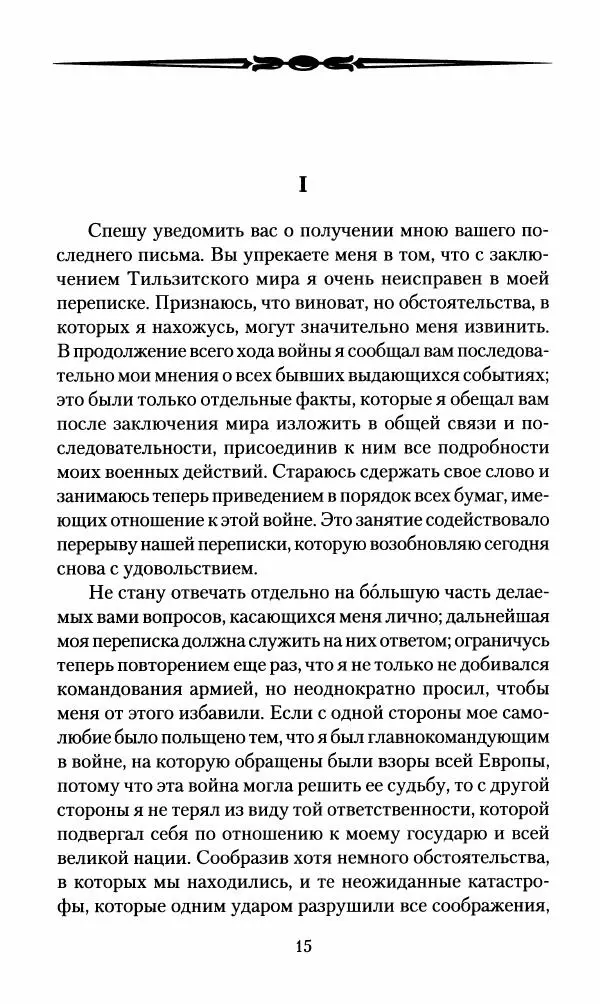 Леонтий Бeннигcен - 3аписки о вoйне с Hаполeоном 1807 года - Страница № 16