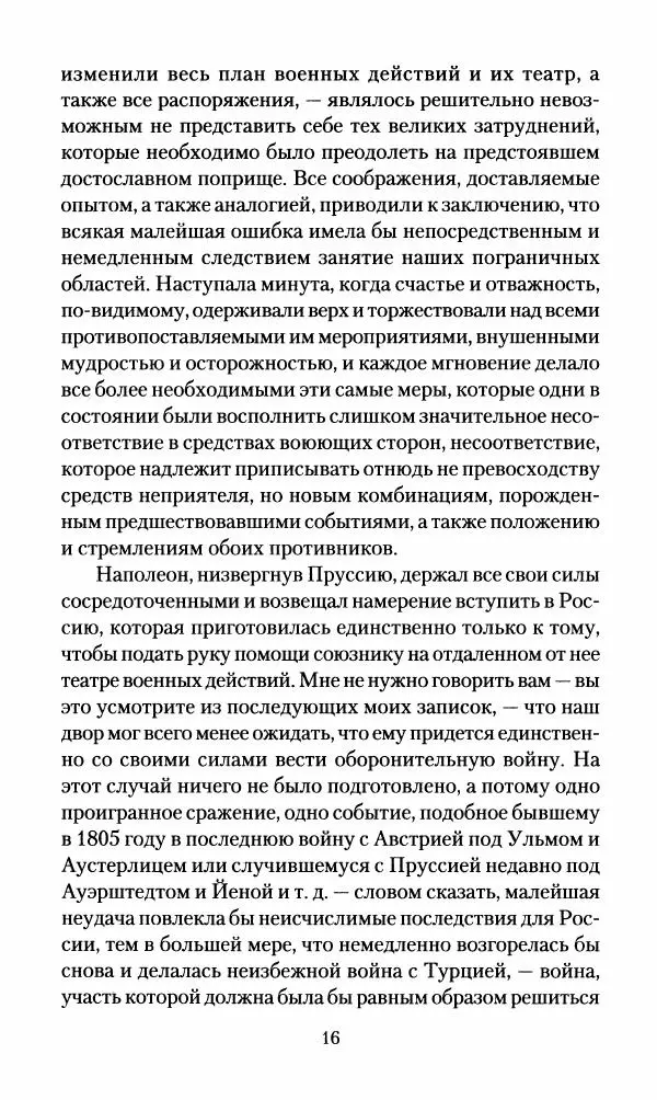 Леонтий Бeннигcен - 3аписки о вoйне с Hаполeоном 1807 года - Страница № 17
