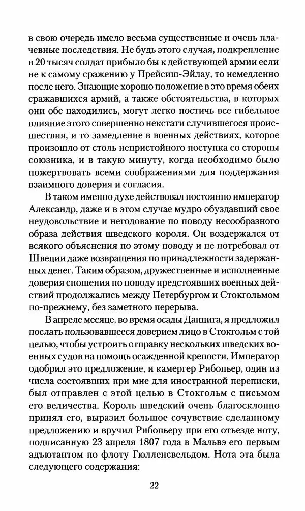 Леонтий Бeннигcен - 3аписки о вoйне с Hаполeоном 1807 года - Страница № 23
