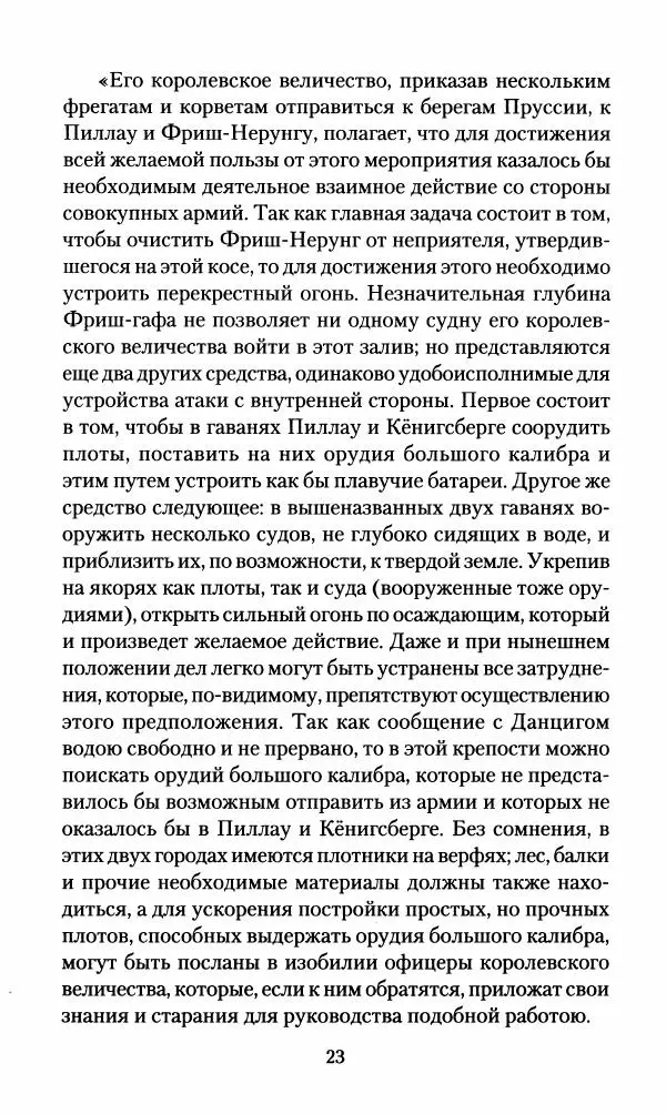 Леонтий Бeннигcен - 3аписки о вoйне с Hаполeоном 1807 года - Страница № 24