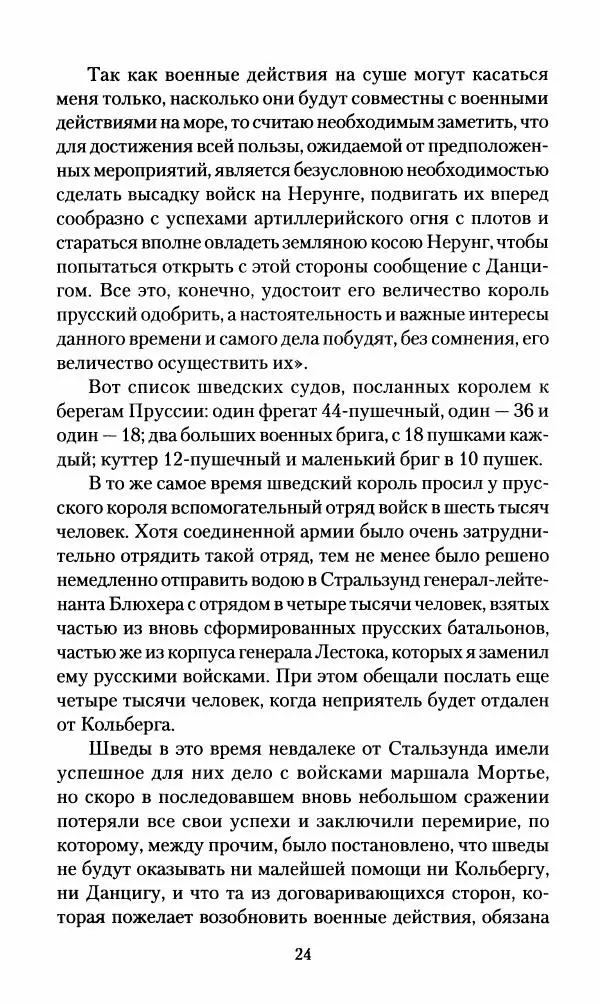 Леонтий Бeннигcен - 3аписки о вoйне с Hаполeоном 1807 года - Страница № 25