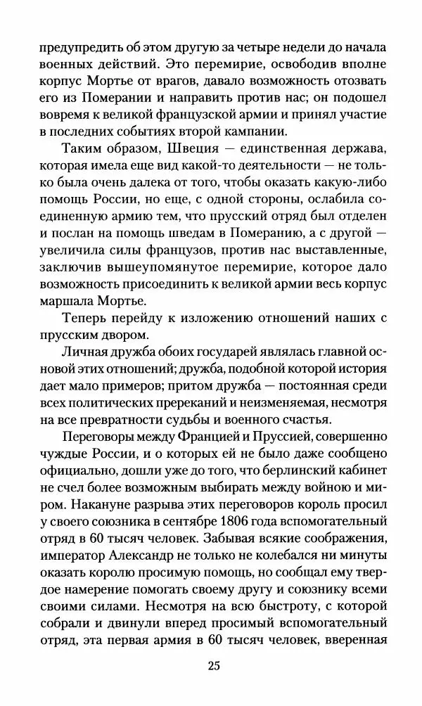 Леонтий Бeннигcен - 3аписки о вoйне с Hаполeоном 1807 года - Страница № 26