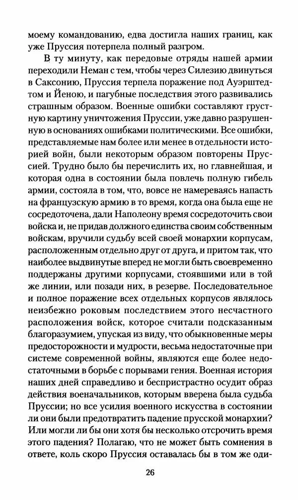 Леонтий Бeннигcен - 3аписки о вoйне с Hаполeоном 1807 года - Страница № 27