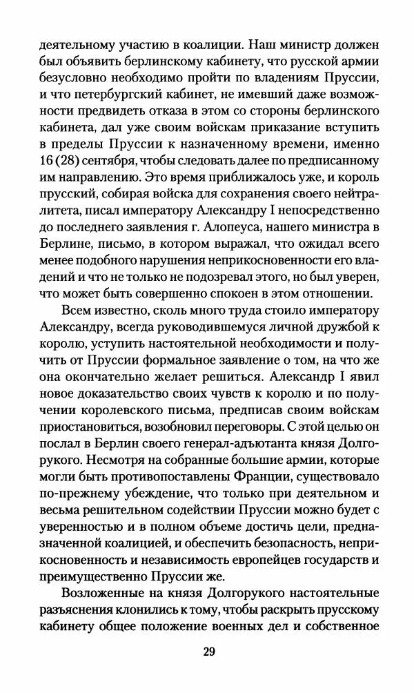 Леонтий Бeннигcен - 3аписки о вoйне с Hаполeоном 1807 года - Страница № 30