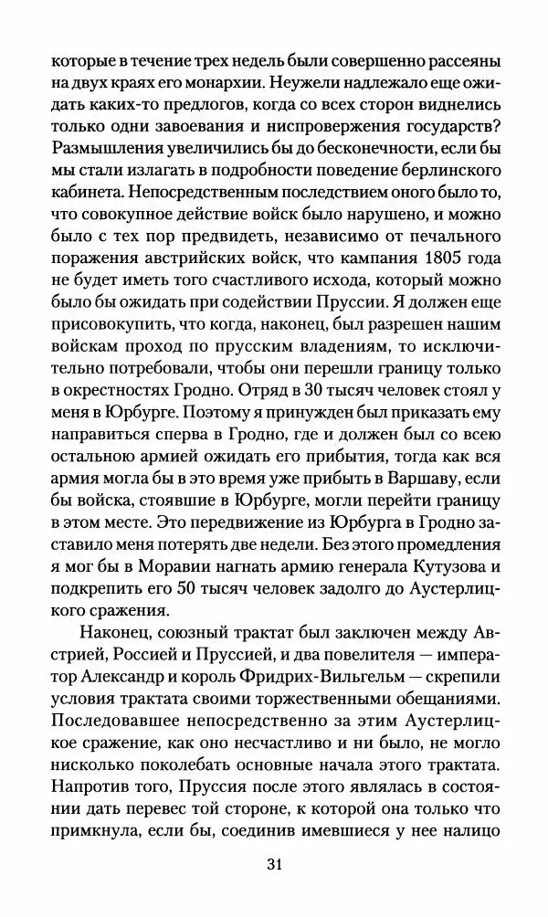 Леонтий Бeннигcен - 3аписки о вoйне с Hаполeоном 1807 года - Страница № 32