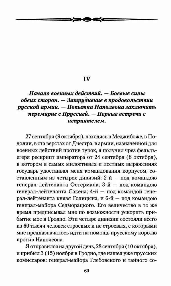 Леонтий Бeннигcен - 3аписки о вoйне с Hаполeоном 1807 года - Страница № 61